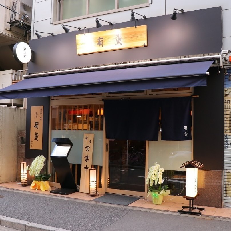 開店2周年を記念して、今年も周年weekを開催します開催期間は、『8/19(月)〜8/24(土)』の6日間です！期間中は、①地酒　有薫　　　500円②生ビール(アサヒ)　ハイボール(ブラックニッカ)　レモンサワー　ウーロンハイ　　　　　　　各300円③魚団子　タレ焼き　さつま揚げ　おきうと　きらず　高菜漬け　　　　　　　　　各500円　　　　3種盛り合わせ　　1,000円となります8/23の2周年当日に向けて、一緒に周年weekを盛り上げていきましょう🏻🏻皆さまのご来店お待ちしております️‍#2周年 #九州郷土料理 #九州料理#有薫#有薫酒蔵 #有薫神田店 #有薫酒蔵銀座店 #神田#神田グルメ #三越前#三越前グルメ