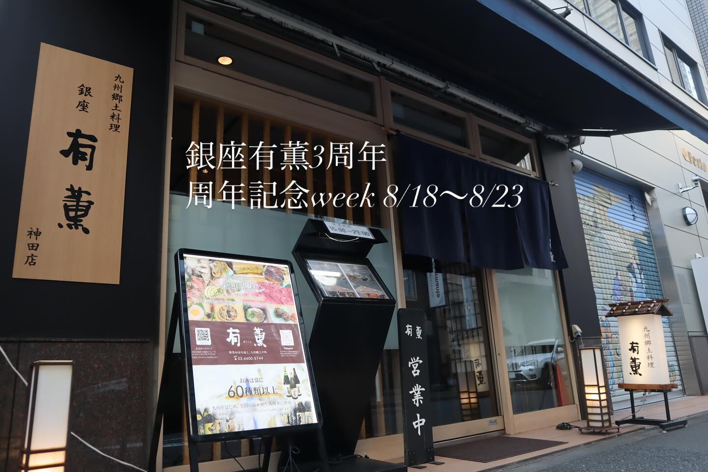 こんにちは！いつも銀座有薫をご愛顧いただきありがとうございます。おかげさまで銀座有薫は今月8月23日で3周年を迎えることとなりました。つきましては8月18日(月)〜8月23日(土)の1週間、何種類かのお飲み物とお料理をお得にお楽しみいただける周年weekを開催させていただきます！ささやかではございますが、皆様に日頃の感謝をお伝えできる1週間になるかと思いますのでぜひご来店お待ちしております#九州郷土料理 #九州料理#3周年#周年記念イベント#有薫#有薫酒蔵 #有薫神田店 #有薫酒蔵銀座店 #神田#神田グルメ #三越前#三越前グルメ