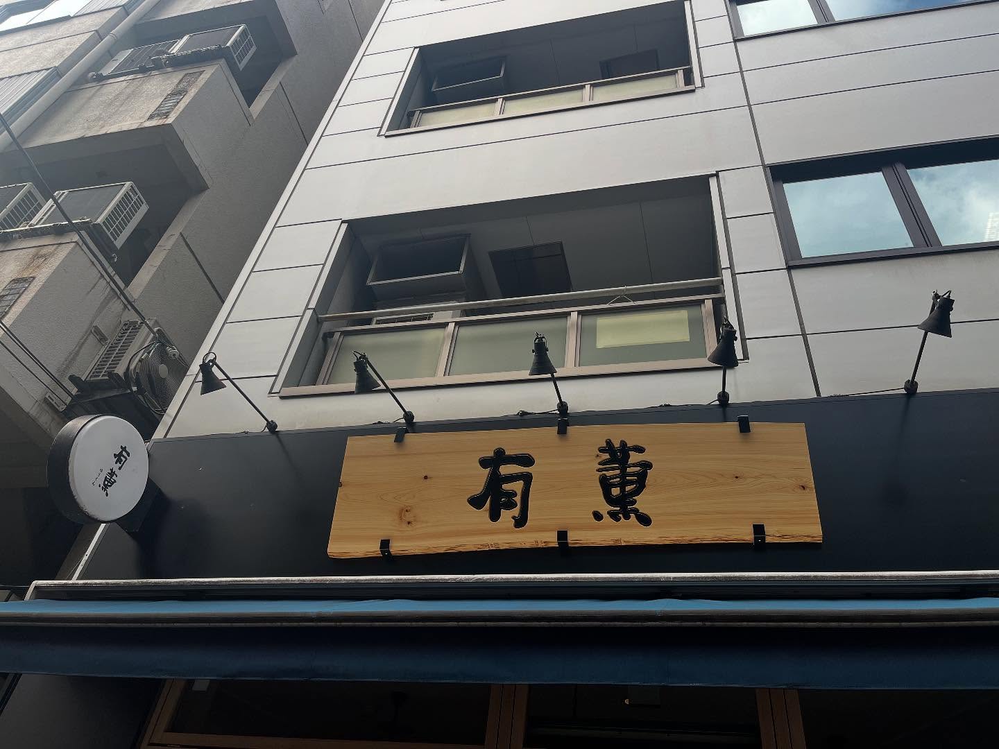 こんにちは！先週の周年weekご来店くださった皆様ありがとうございましたおかげさまで3周年を迎えることができました！外看板も新しいものになりました4年目も変わらず美味しいお料理とお酒と居心地の良い空間をご提供できるようスタッフ一同精進して参ります！これからもよろしくお願いいたします️#九州郷土料理 #九州料理#3周年#周年記念イベント#有薫#有薫酒蔵 #有薫神田店 #有薫酒蔵銀座店 #神田#神田グルメ #三越前#三越前グルメ