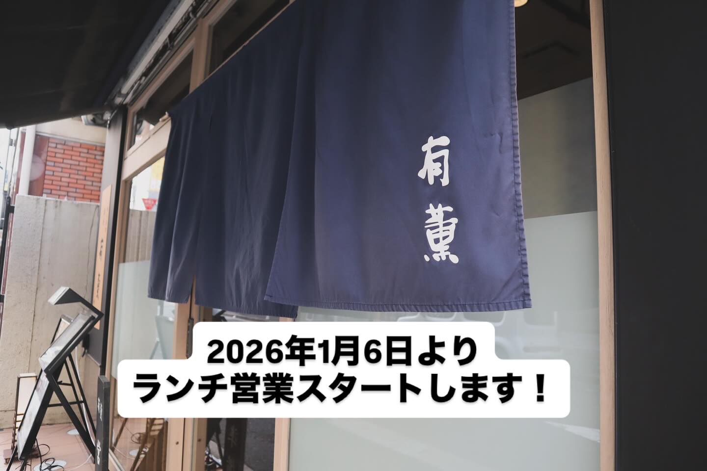 来年1月6日（火）からランチ営業を開始いたします営業時間は11:00〜14:00(13:30ラストオーダー)です！メニューは以下3種類をご用意しております。・¥2,500 様々な九州郷土料理を少しずつお楽しみいただけます。・¥3500 九州直送の新鮮なお刺身や季節の天ぷら5種がつきます。・¥5000 メインの牛鍋まで順々にお料理をお出ししますので会食などのご利用におすすめです。全てのメニューはプラス¥500で〆のご飯を田舎うどんか島原そうめんに変更可能です‍♀️お昼もお酒はお召し上がりいただけますので、ゆったりとした空間でお食事がてらの昼飲みも大歓迎です！来年よりランチどきのご来店もぜひお待ちしております️#九州郷土料理 #九州料理#有薫#有薫酒蔵 #有薫神田店 #有薫酒蔵銀座店 #年末年始#年末年始営業#ランチ営業#ランチ会食#接待ランチ#神田ランチ#神田#神田グルメ #三越前#三越前グルメ