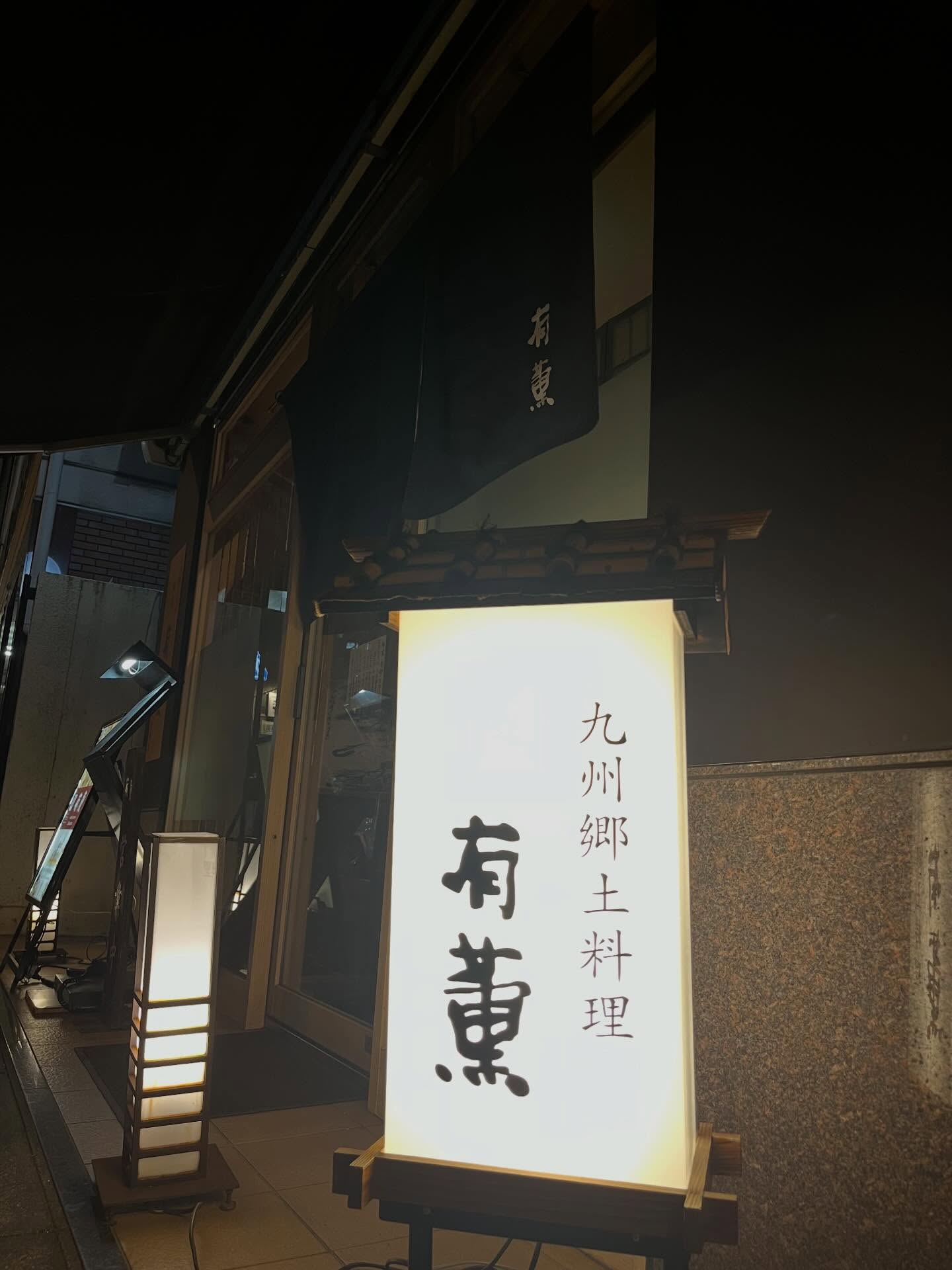こんばんは本日が今年の最終営業日となります！2025年ご来店いただいた皆様ありがとうございました来年は1月5日（月）17時より営業致します。毎年恒例のおせちもご用意予定ですまた、1月6日（火）よりランチ営業もスタートします！来年も皆様のお越しをお待ちしております☃️#九州郷土料理有薫#有薫酒蔵#有薫神田店#新年営業#神田ランチ