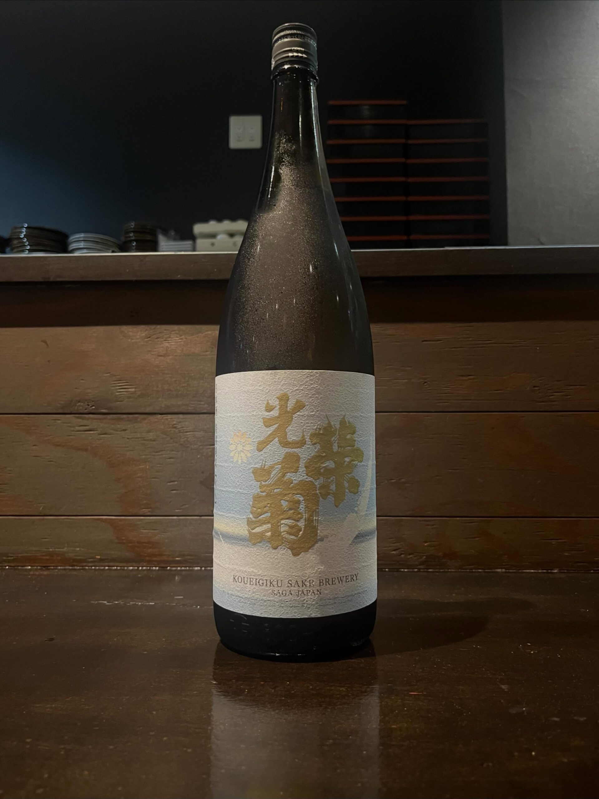 【光栄菊 Sukai清海 特別純米火入れ】(佐賀)フルーティーな香りとお米の旨み、程よい酸が心地良いお酒ですほろ苦い後味が全体をスッキリまとめてくれるので、飲み疲れせず食中酒として最適です#九州郷土料理 #銀座有薫神田#光栄菊#佐賀地酒#神田日本酒
